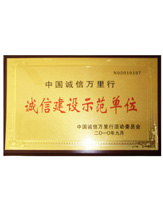 潤(rùn)大世紀(jì)榮獲誠(chéng)信建設(shè)示范單位榮譽(yù)證書(shū)，{dede:global.qz_keyword_b/}